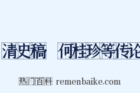 清史稿·何桂珍等传论是什么意思的图片